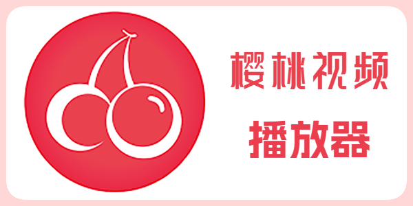 樱桃视频·海量资源每日更新，免费在线观看不迷路