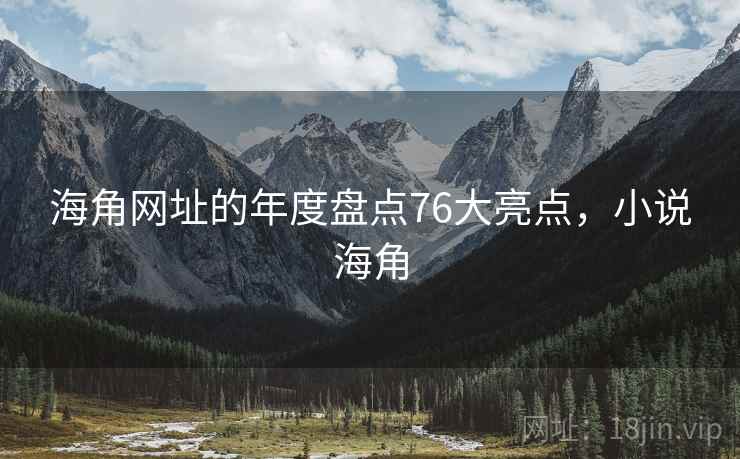 海角网址的年度盘点76大亮点，小说海角