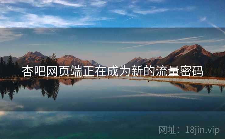 杏吧网页端正在成为新的流量密码