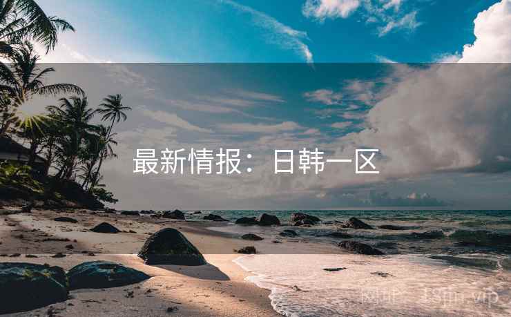 最新情报：日韩一区
