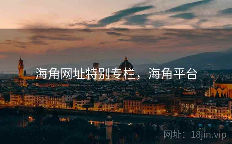 海角网址特别专栏，海角平台