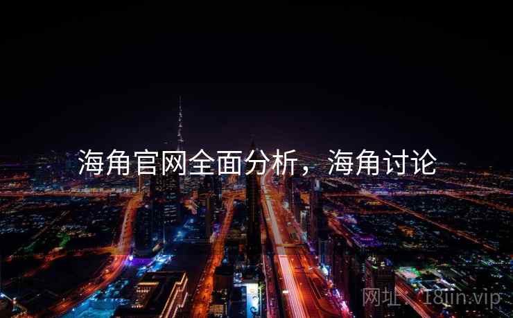 海角官网全面分析，海角讨论