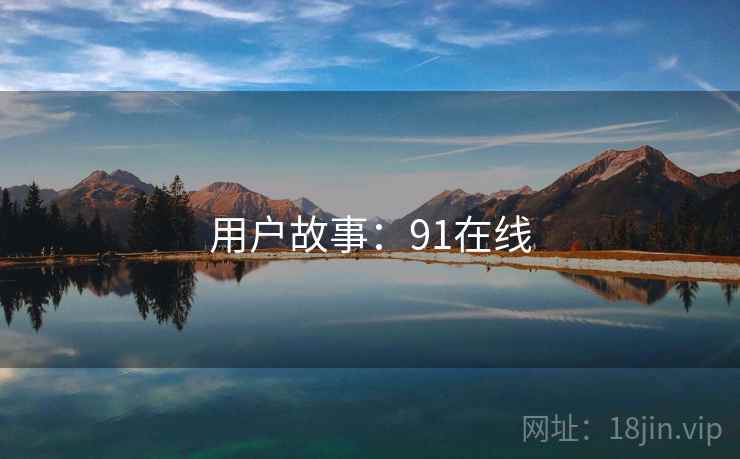 用户故事：91在线
