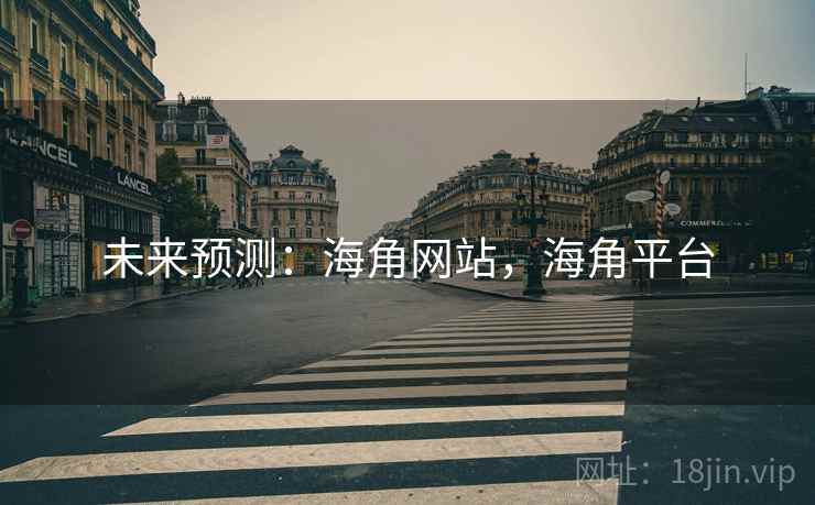 未来预测：海角网站，海角平台