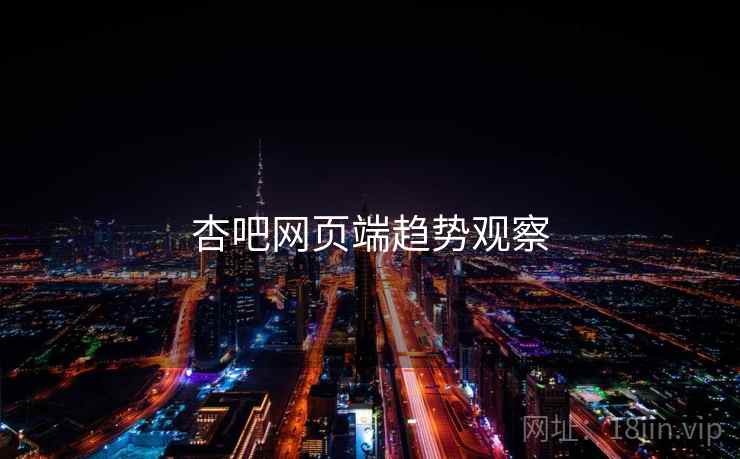 杏吧网页端趋势观察