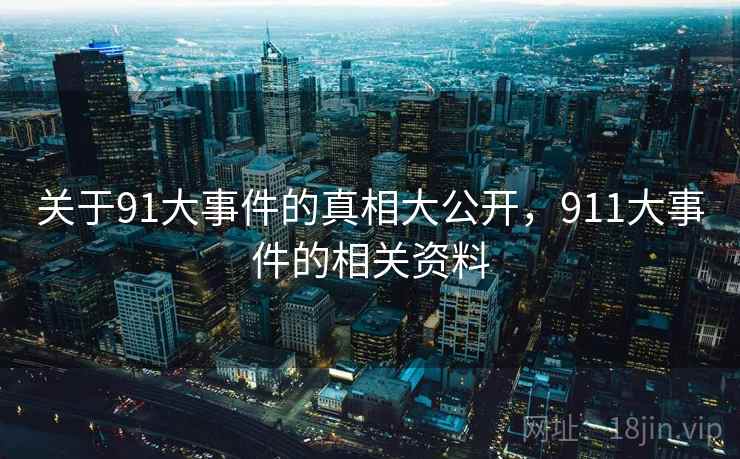 关于91大事件的真相大公开，911大事件的相关资料