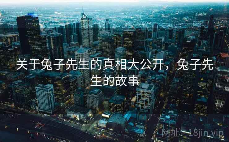 关于兔子先生的真相大公开，兔子先生的故事