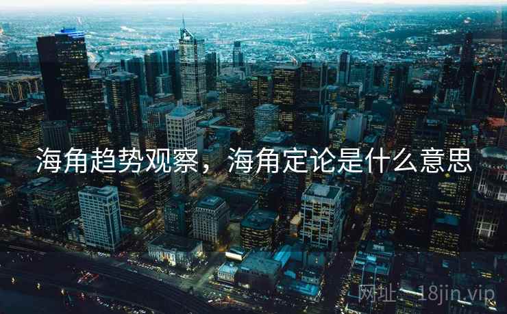 海角趋势观察，海角定论是什么意思